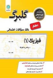 گل واژه گلبرگ فیزیک دهم ریاضی