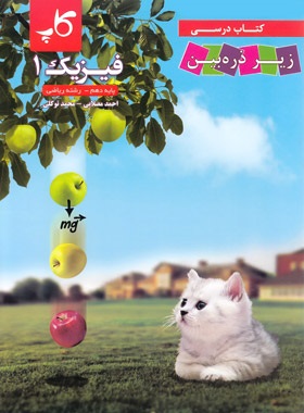 کاپ زیر ذره بین فیزیک دهم ریاضی