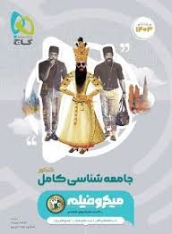 گاج میکرو جامعه شناسی کامل کنکور