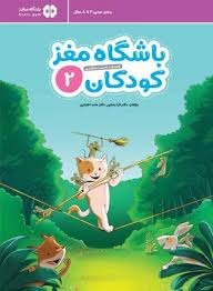 مهرسا باشگاه مغز کودکان2