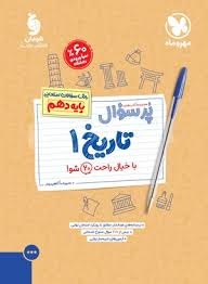 مهروماه بیست پک پرسوال تاریخ دهم