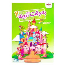 صیانت به وقت آدینه دوم دبستان