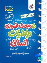 خیلی سبز جی بی 5مبحث ضروری ریاضیات انسانی