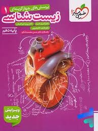 خیلی سبز تست زیست شناسی دهم