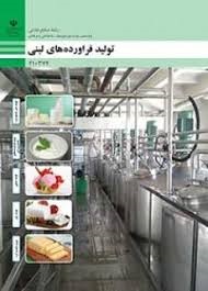 تولید فراورده های لبنی (فنی حرفه ای)