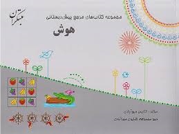 مبتکران هوش پیش دبستانی 