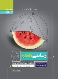 گاج پرسمان ریاضی هشتم