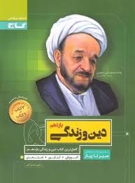 گاج سیرتاپیاز دین و زندگی یازدهم