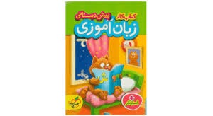 خیلی سبز کتاب کار زبان آموزی پیش دبستانی