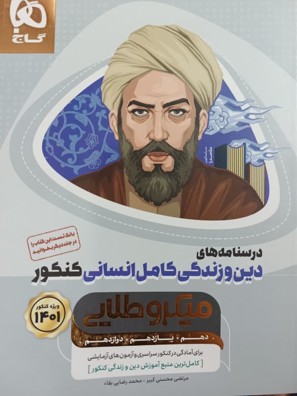 گاج میکروطلایی درسنامه دین و زندگی کامل انسانی کنکور
