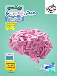 خیلی سبز هوش پلاس ریاضی ششم