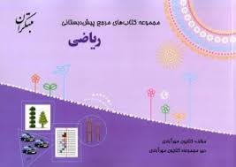 مبتکران ریاضی پیش دبستان