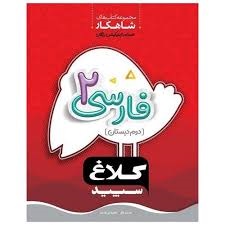 شاهکار کلاغ سپید فارسی دوم دبستان