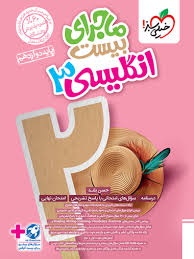 خیلی سبز ماجرای بیست زبان انگلیسی دوازدهم