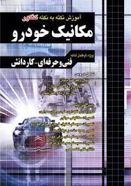 چهارخونه آموزش نکته به نکته مکانیک خودرو