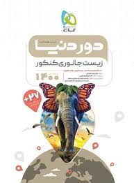 گاج دور دنیا در نیم ساعت زیست جانوری کنکور