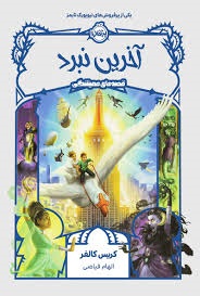 پرتقال آخرین نبرد