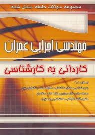 چهارخونه سوالات طبقه بندی شده مهندسی اجرایی عمران کاردانی به کارشناسی