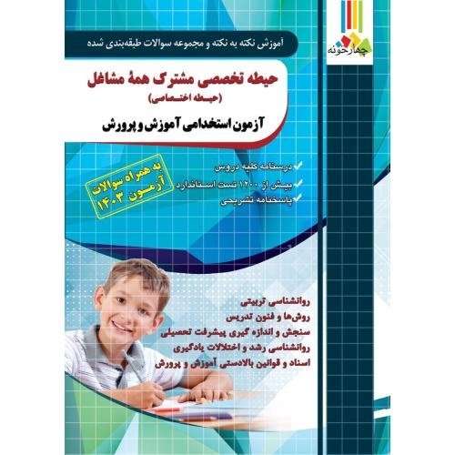 چهارخونه حیطه اختصاصی مشترک همه مشاغل آزمون آموزش و پرورش