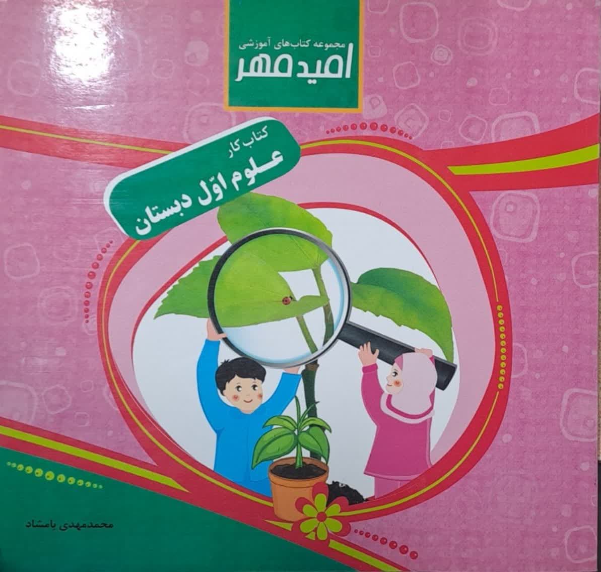 امید مهر کار علوم اول دبستان