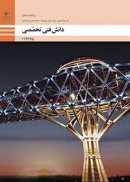 دانش فنی تخصصی (ساختمان)
