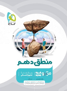گاج میکرو منطق دهم