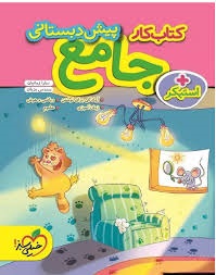 خیلی سبز کتاب کار جامع(پیش دبستانی2)