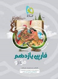 گاج میکرو فارسی یازدهم