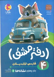 پویش دفتر مشق  فارسی اول(جلد چهارم نشانه ها)