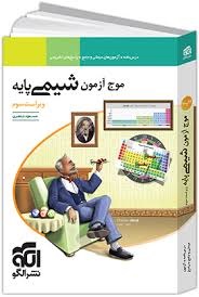 الگو موج آزمون شیمی پایه 