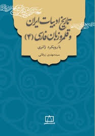 فاطمی تاریخ ادبیات و قلمرو زبان فارسی (4)