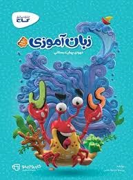 گاج کارپوچینو زبان آموزی پیش دبستان