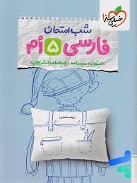 خیلی سبز شب امتحان فارسی پنجم