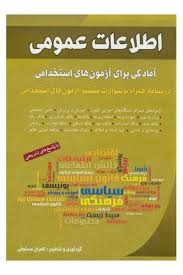 شباهنگ اطلاعات عمومی آمادگی برای آزمون های استخدامی