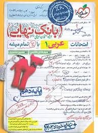 خیلی سبز بانک نهایی عربی دهم