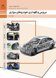 سرویس و نگهداری خودروهای سواری دهم مکانیک خودرو