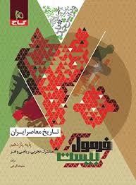 گاج فرمول بیست تاریخ معاصر ایران یازدهم