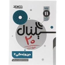خط سفید سیگنال بیست دین و زندگی یازدهم