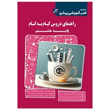 کاپ راهنمای دروس گام به گام هشتم