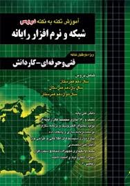 چهارخونه آموزش نکته به نکته شبکه و نرم افزار رایانه