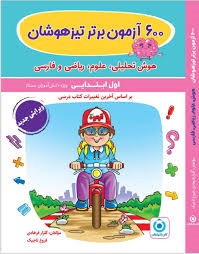 گامی تا فرزانگان 600 آزمون اول دبستان