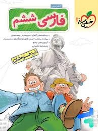 خیلی سبز تیزهوشان فارسی ششم دبستان