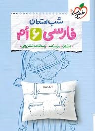خیلی سبز شب امتحان فارسی ششم