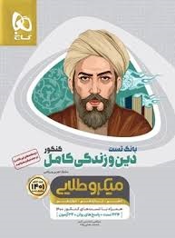 گاج میکروطلایی بانک تست دین و زندگی  