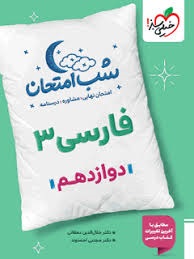 خیلی سبز شب امتحان فارسی دوازدهم