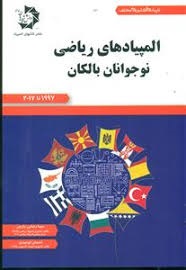 دانش پژوهان المپیادهای ریاضی نوجوانان بالکان (2017 _1997)
