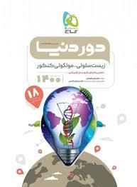 گاج دور دنیا در نیم ساعت زیست سلولی-مولکولی کنکور