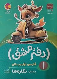پویش دفتر مشق فارسی اول دبستان (جلد اول نگاره ها )