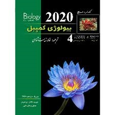 خانه زیست شناسی بیولوژی کمپبل جلد4