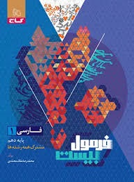 گاج فرمول بیست فارسی دهم